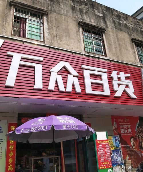 百货超市取个店名好听