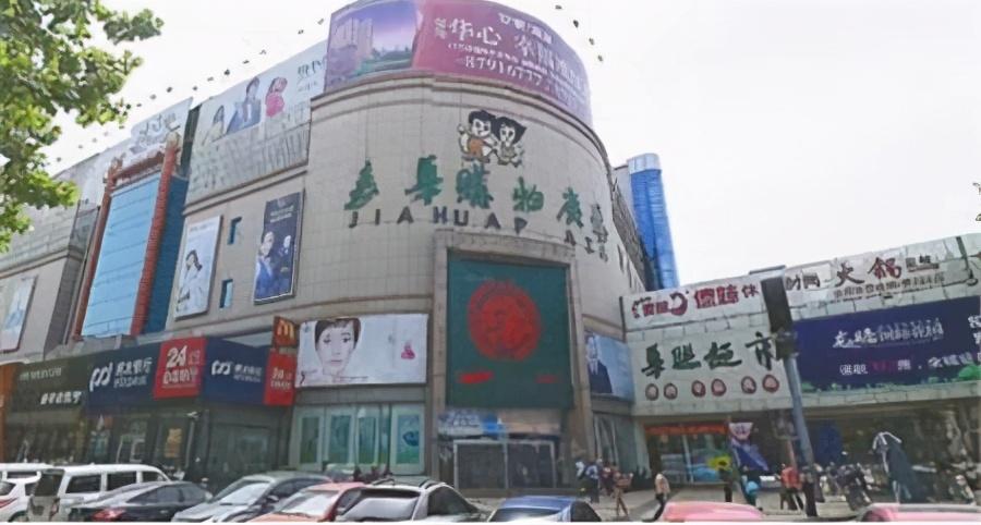百货超市华联超市