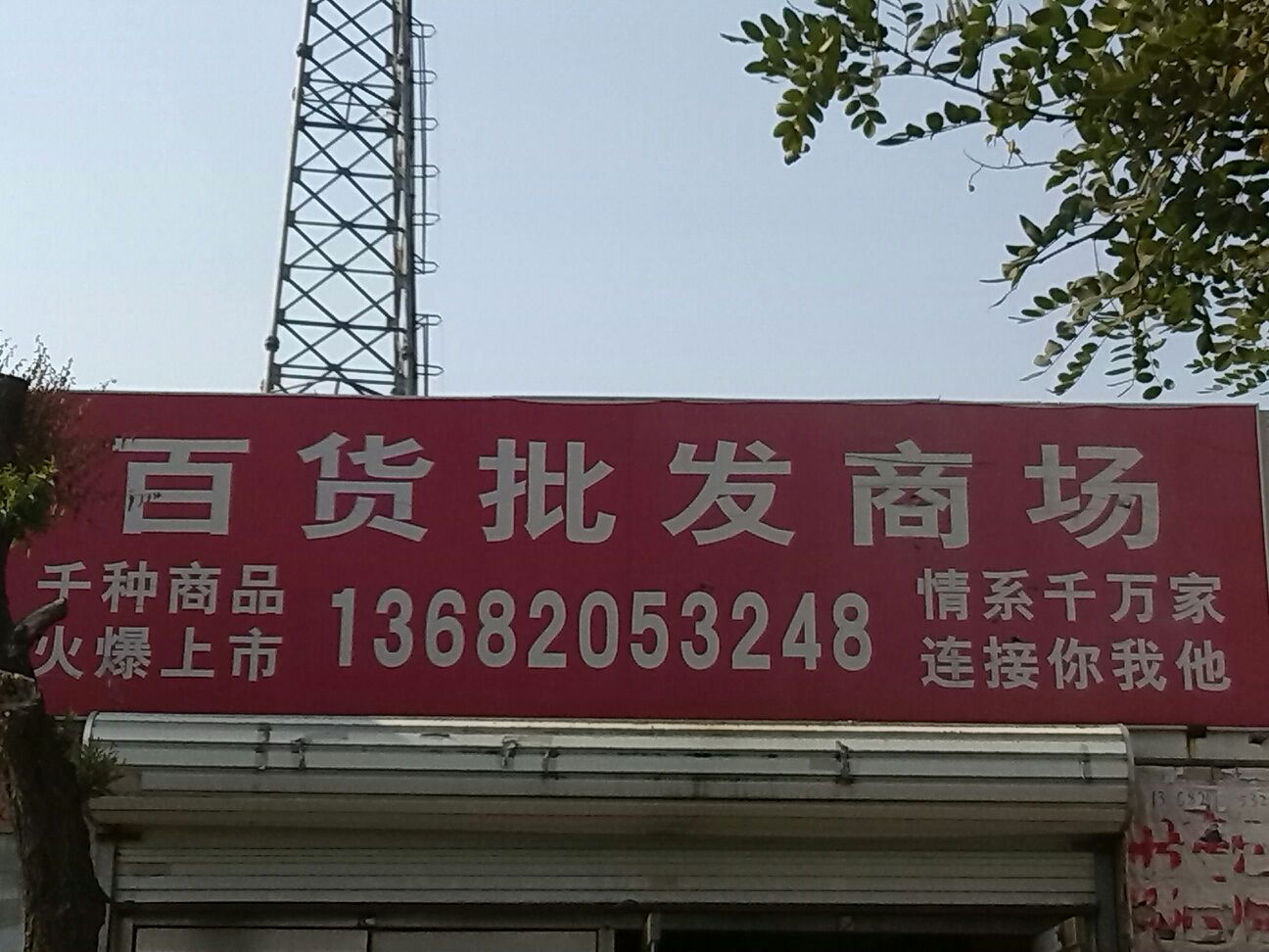 登封百货批发市场