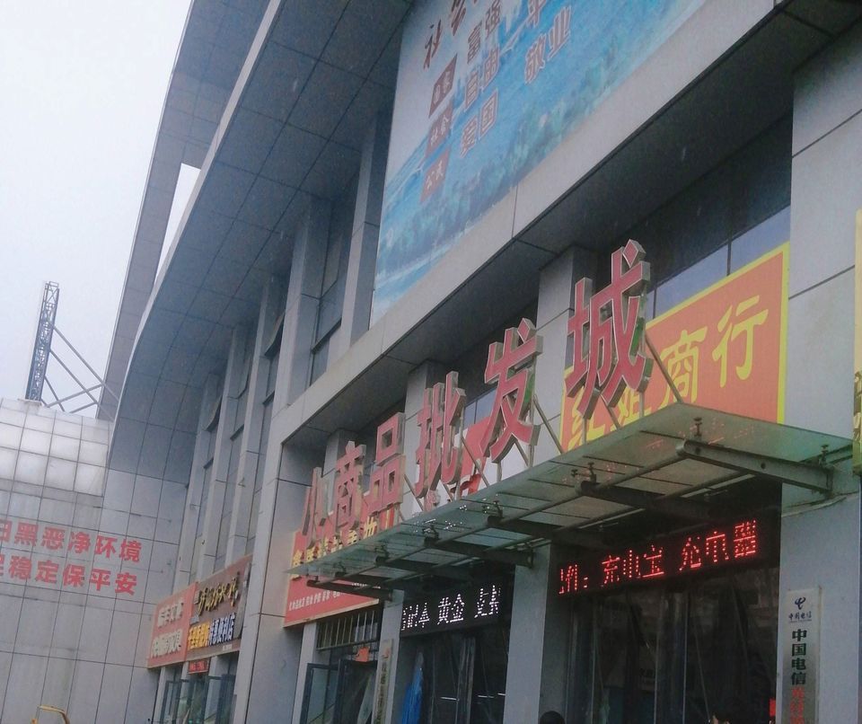 安徽小百货批发市场