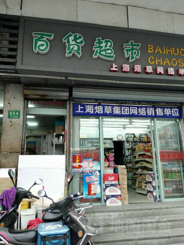 百货超市783