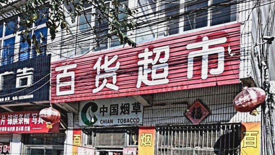白塔超市百货