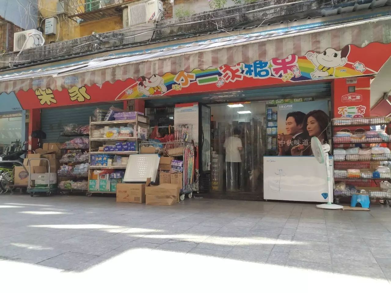 安庆日化百货批发市场