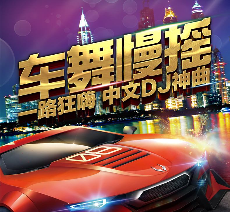 百度云车载dj舞曲免费下载